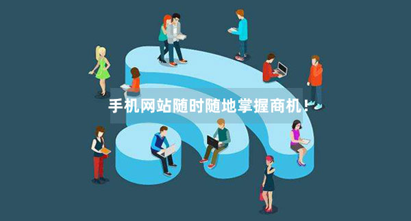 手機(jī)網(wǎng)站能夠隨時(shí)隨地掌握商機(jī)！