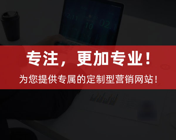 創新互聯為企業提供專屬的定制型營銷網站！