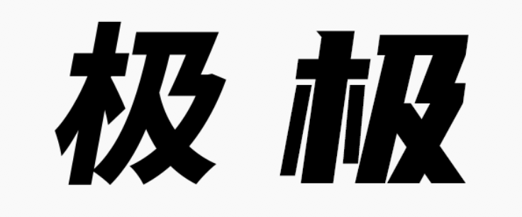 甲方偏愛的8度傾斜字體，設計師今年配齊了！