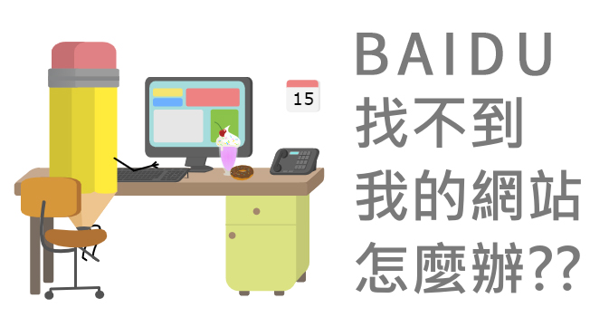 急！ 百度搜尋找不到我的網(wǎng)站，問(wèn)題出在哪里？