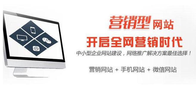 營(yíng)銷(xiāo)型網(wǎng)站