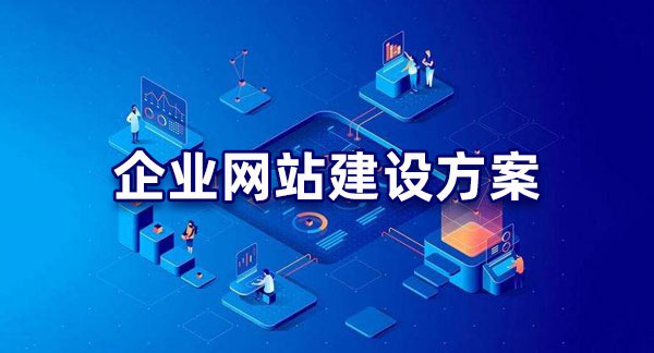 如何建設高質量網站？