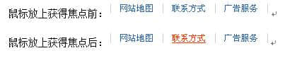 鏈接：字體變粗、或字體變色、或背景變色