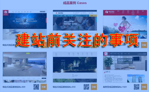 企業(yè)準(zhǔn)備做網(wǎng)站時(shí)要先留意什么問(wèn)題？