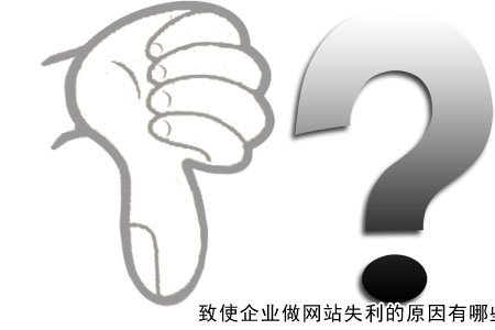 致使企業做網站失利的原因有哪些？