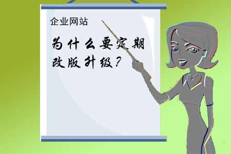 企業網站為什么要定期改版升級？