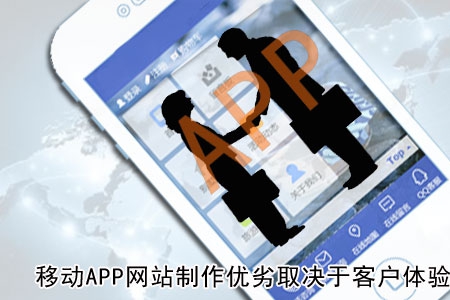 移動APP網站制作優(yōu)劣取決于客戶體驗！