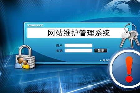 做網站容易 后期管理維護網站不易！