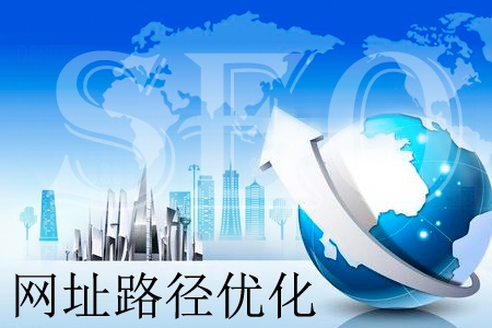 網站網址路徑優化需了然于胸