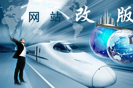企業(yè)建網站面臨改版是大勢所趨