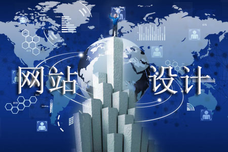 網(wǎng)站設(shè)計滿足哪些需求不負企業(yè)所望
