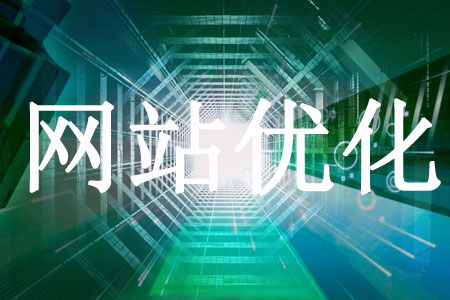 網站優(yōu)化在哪方面要更加用心