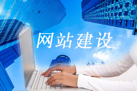 粗心對待網(wǎng)站建設可能帶來哪些問題