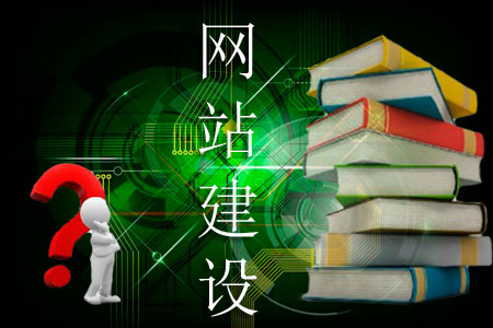 建設一個好網(wǎng)站都有哪些學問
