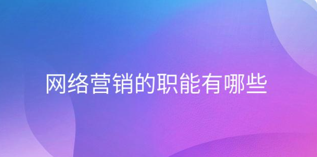 網絡營銷的職能有哪些