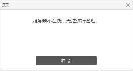 服務器不在線，無法進行管理。
