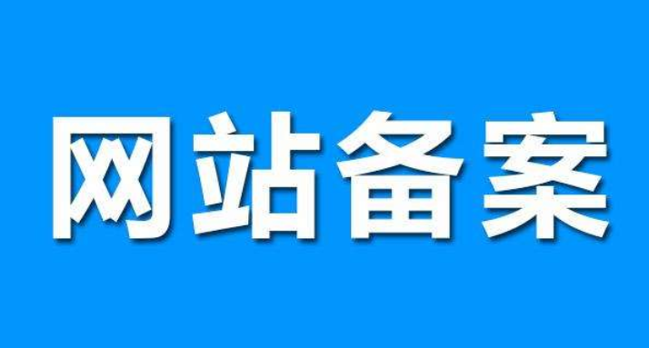 網站備案對seo有影響嗎？