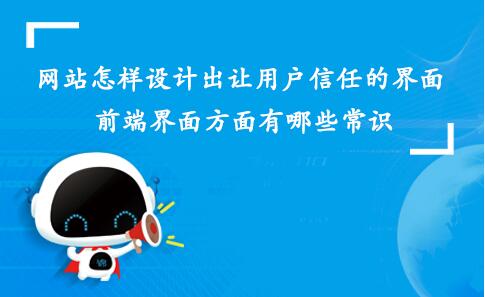 網(wǎng)站如何設(shè)計(jì)一個(gè)用戶信任的界面？前端界面設(shè)計(jì)有哪些常識(shí)？