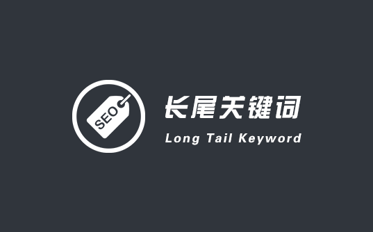 怎么優化長尾關鍵詞？