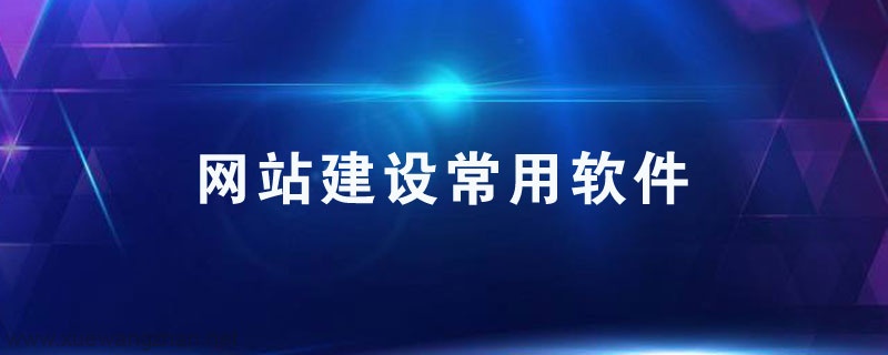 網(wǎng)站建設軟件