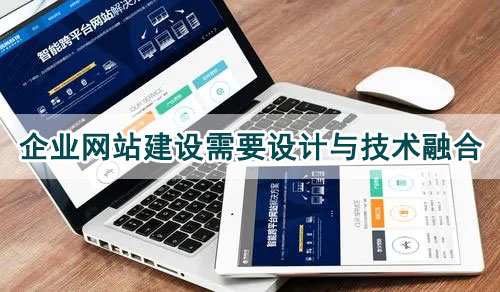 企業(yè)網站建設需要設計與技術融合