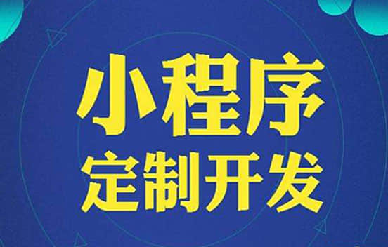 成都小程序開(kāi)發(fā)