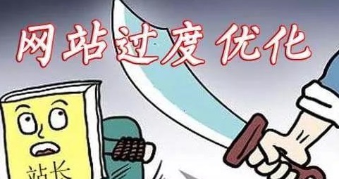 哪些操作會導(dǎo)致網(wǎng)站優(yōu)化過度？如何避免？