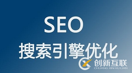 為什么做seo要先了解網(wǎng)站？