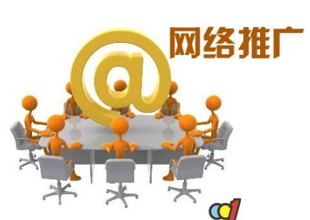容易讓人忽略的八大免費網絡推廣方法你知道嗎？