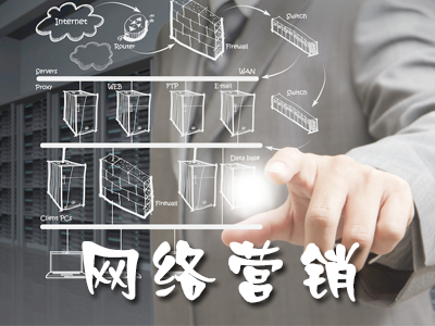 企業(yè)如何開展網(wǎng)絡營銷？