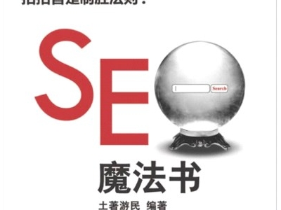 懷柔seo優化推薦網站SEO優化書籍(圖7)