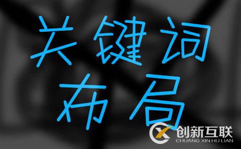 上海seo培訓(xùn)教程：如何做好關(guān)鍵詞布局？
