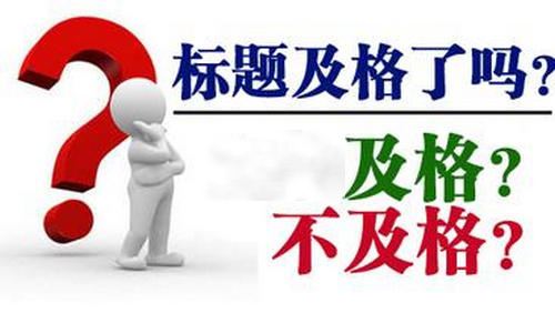 SEO優(yōu)化之網頁標題作弊與規(guī)范