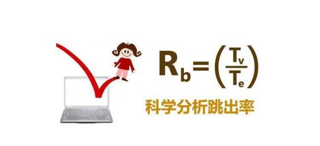 如何改善網(wǎng)站優(yōu)化中跳出率的問題？