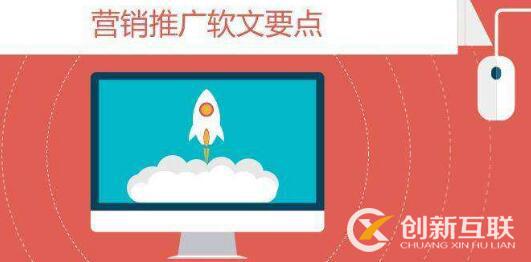 軟文推廣需要注意什么？