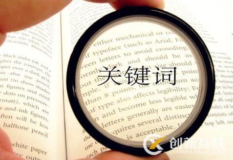選取關鍵詞對于SEO優化與SEM營銷有多重要？