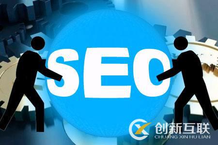 SEO優(yōu)化專(zhuān)員的職責(zé)是什么？