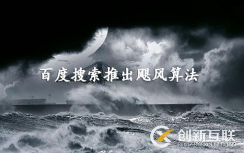 百度颶風算法是什么，如何規(guī)避颶風算法帶來的影響？