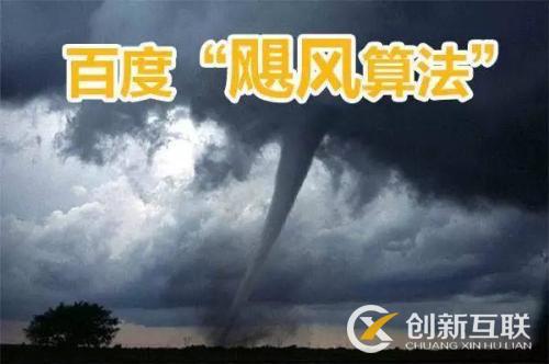 百度颶風算法是什么，如何規(guī)避颶風算法帶來的影響？