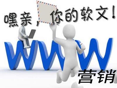 軟文營銷怎么實現(xiàn)效益大化？