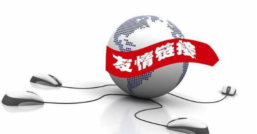 從哪些方面判斷是否可以交換網(wǎng)站友鏈？