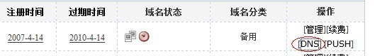 易名中國注冊的域名怎么修改DNS地址？-1