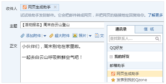 QQ郵箱快捷制作網頁網頁生成助手上線！