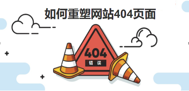 如何重塑您的404頁面-北京網站建設-m.kartarina.com