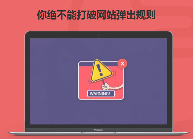 你絕不能打破網(wǎng)站彈出規(guī)則-北京網(wǎng)站建設(shè)-m.kartarina.com