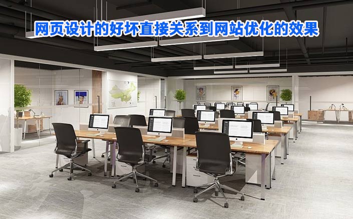 你知道網頁設計的好壞直接關系到網站優化的效果嗎