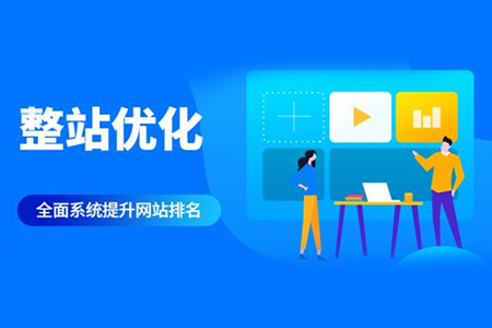 整站優化